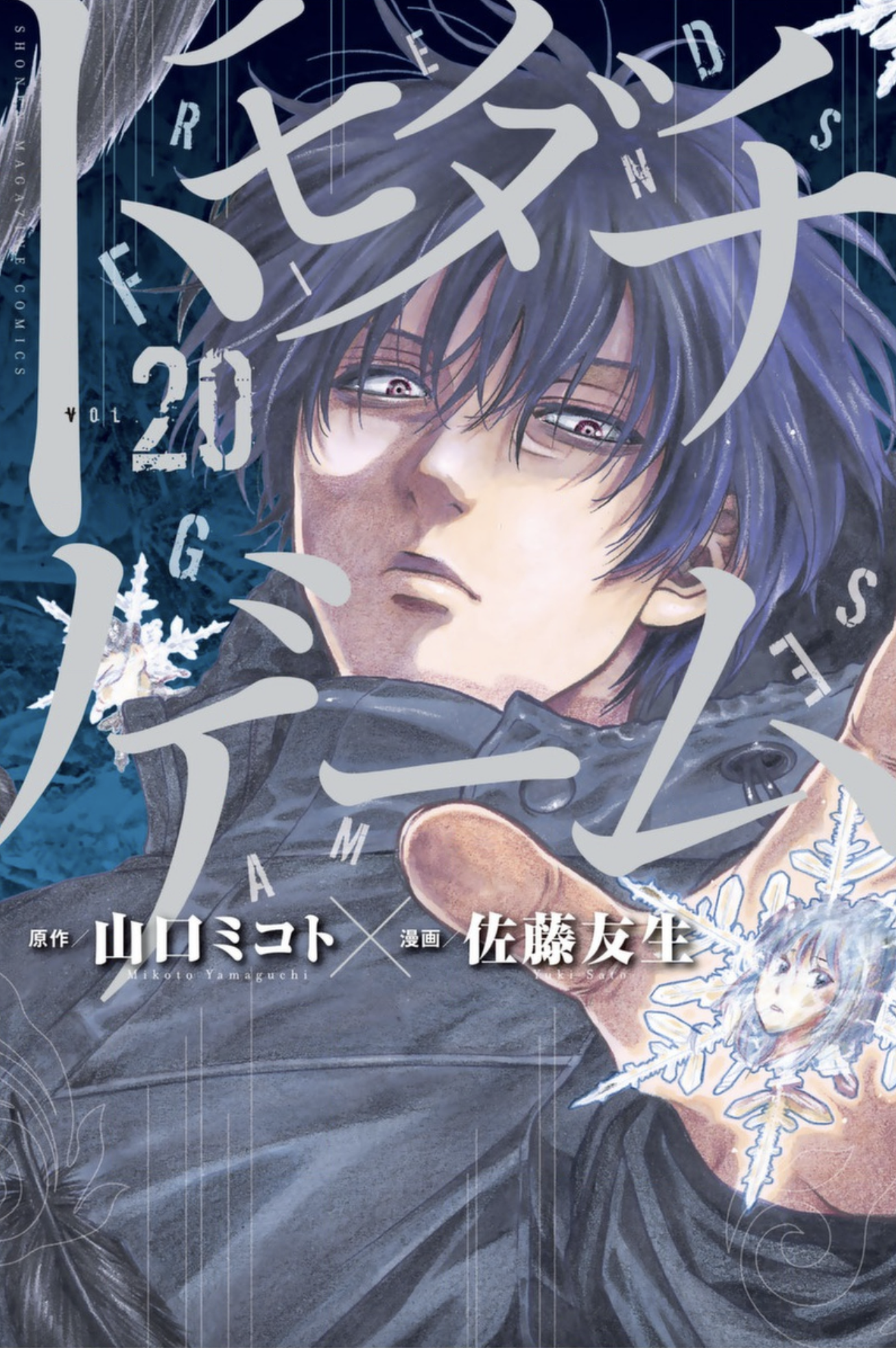 トモダチゲーム20巻を無料で読める合法サイトを発見！zip・rar・漫画村は違法？ – 話題の作品たち。